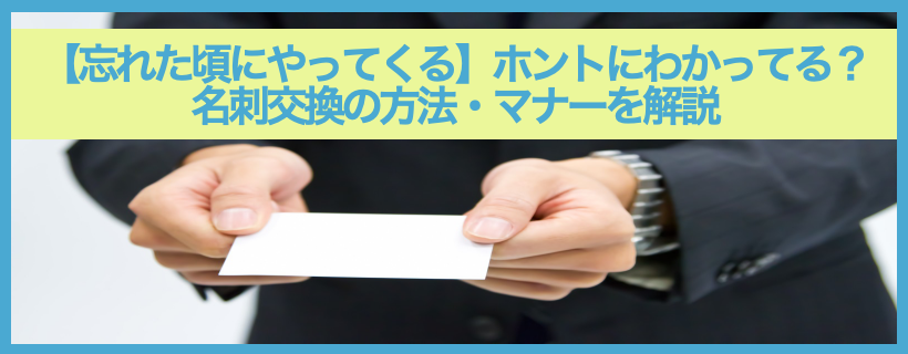 忘れた頃にやってくる ホントにわかってる 名刺交換の方法 マナーを解説 Juvenis