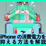 iPhoneの消費電力を抑える方法を解説