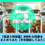 【若返り特効薬】NMNの効果をまとめてみた【半年間試してみた】